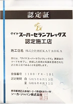 ダイヤスーパーセランフレックス　認定施工店