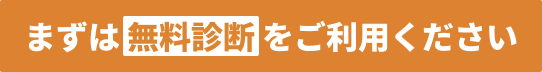 まずは無料診断をご利用ください
